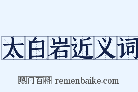 太白岩近义词是什么意思的图片